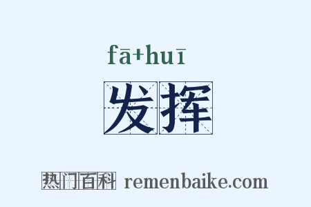 发挥是什么意思的图片